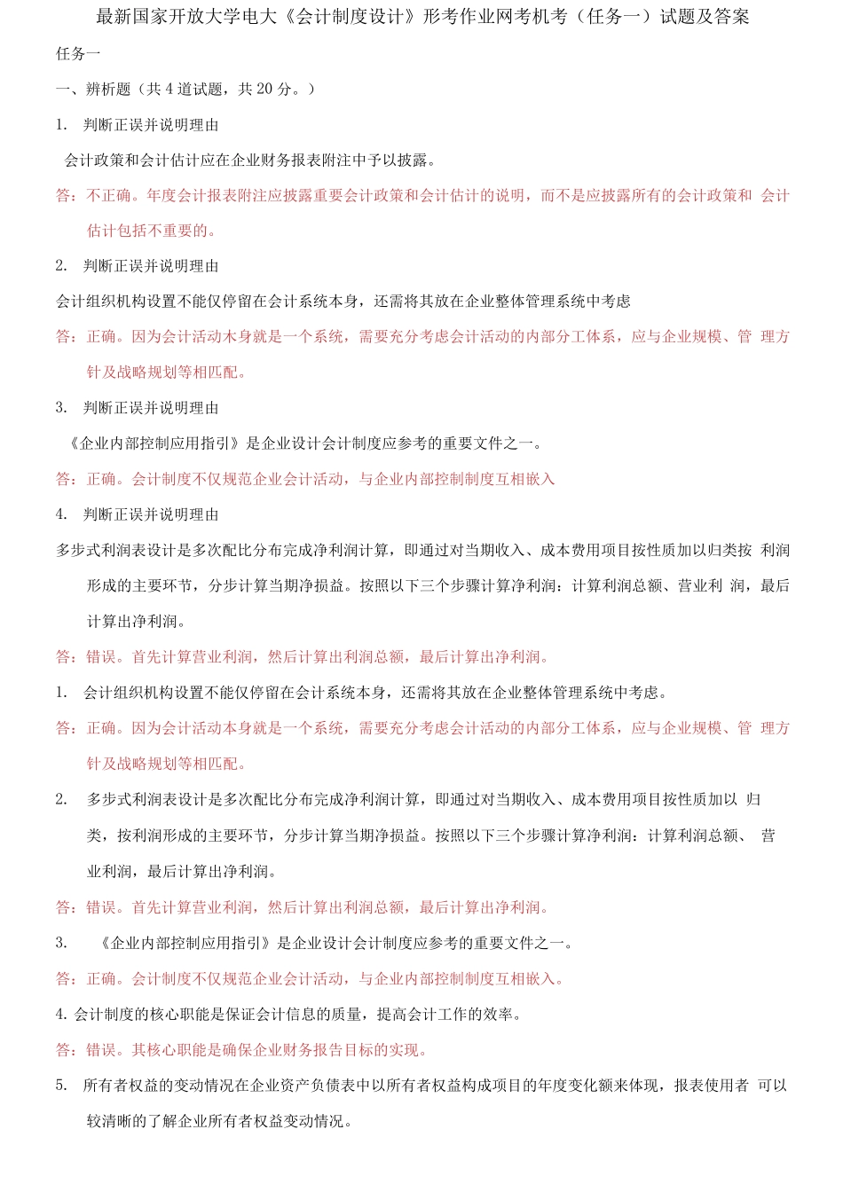精编国家开放大学电大《会计制度设计》形考作业网考机考任务一试题及答精品_第1页
