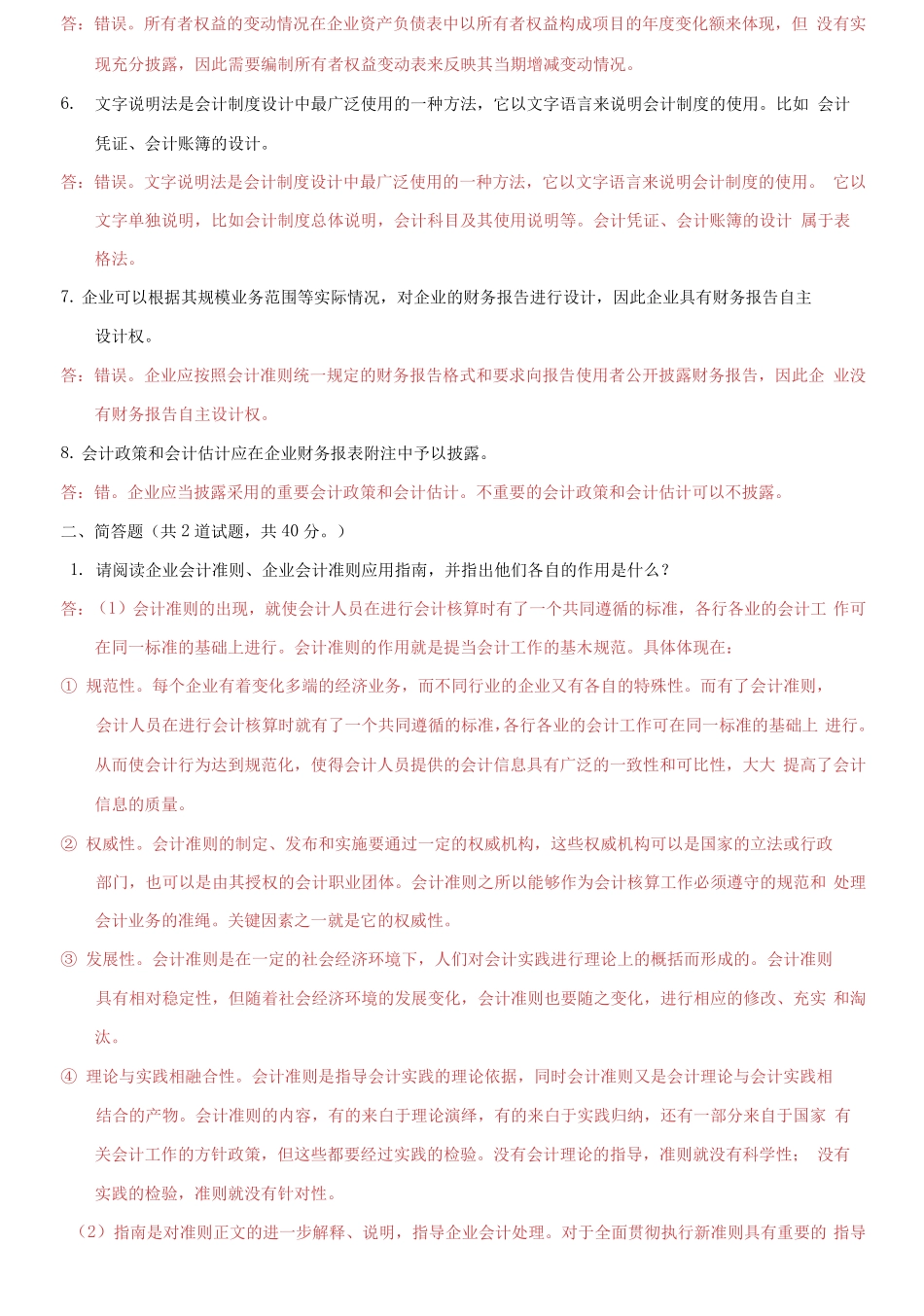 精编国家开放大学电大《会计制度设计》形考作业网考机考任务一试题及答精品_第2页