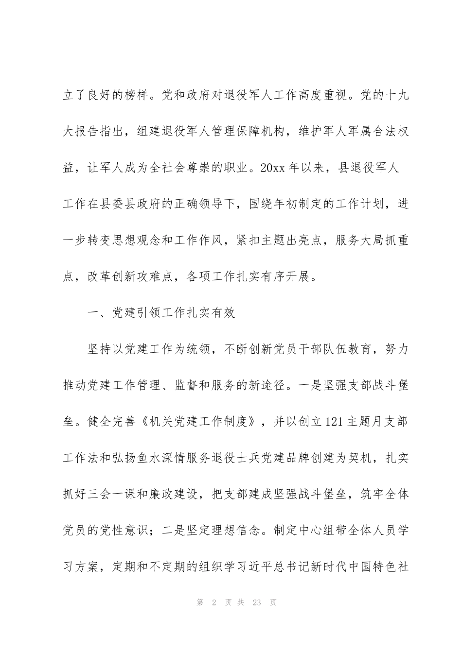 街道办退役军人服务工作情况汇报范文3篇_第2页