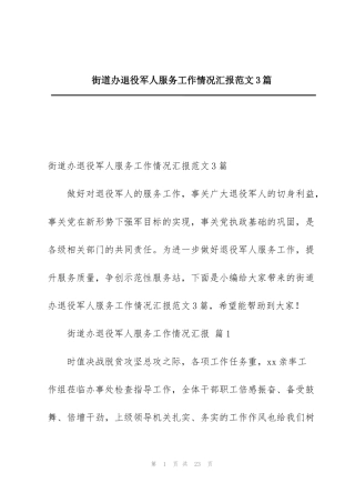街道办退役军人服务工作情况汇报范文3篇
