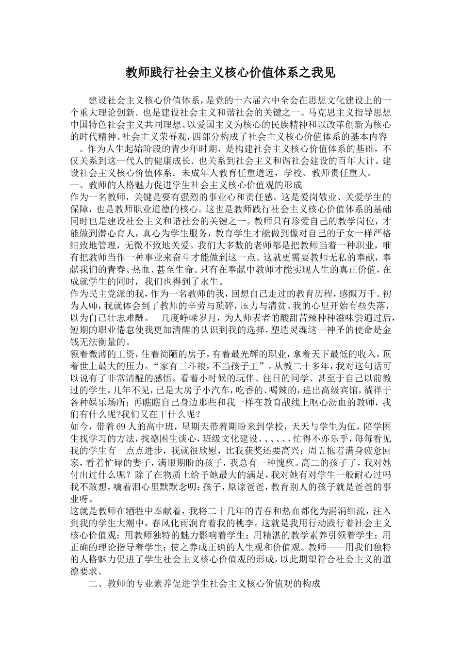 教师践行社会主义核心价值体系之我见_第1页