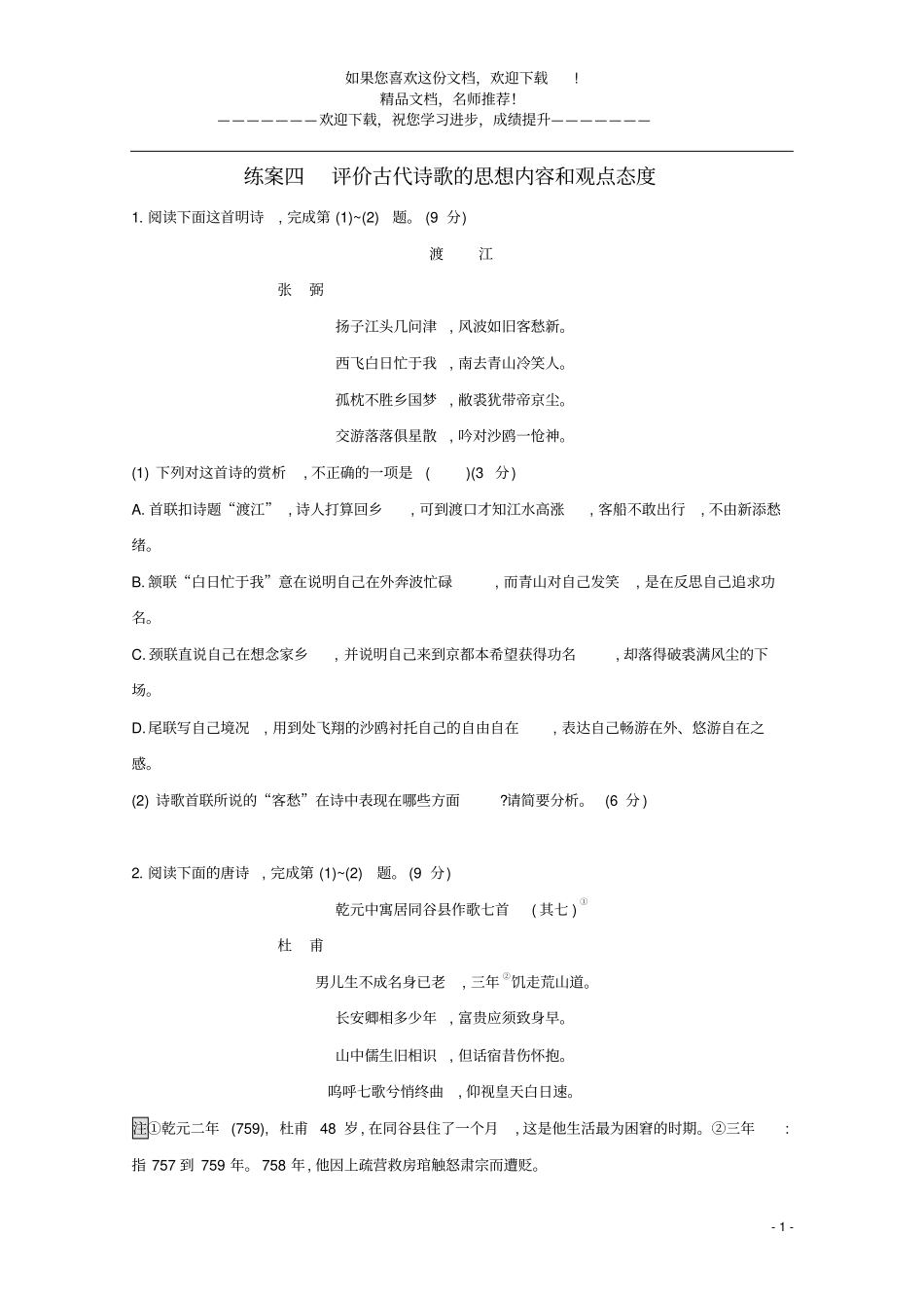 2021年高考语文一轮复习古诗文阅读专题二练案四评价古代诗歌的思想内容和观点态度含解析_第1页