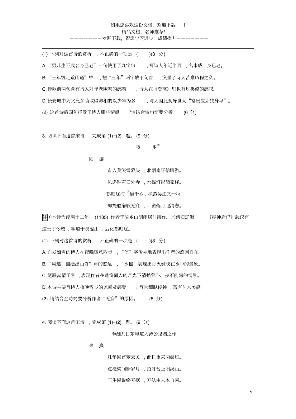 2021年高考语文一轮复习古诗文阅读专题二练案四评价古代诗歌的思想内容和观点态度含解析_第2页