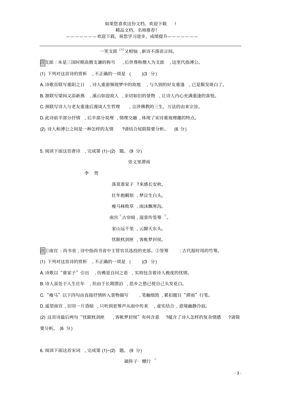 2021年高考语文一轮复习古诗文阅读专题二练案四评价古代诗歌的思想内容和观点态度含解析_第3页