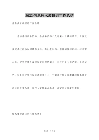 2024信息技术教研组工作总结