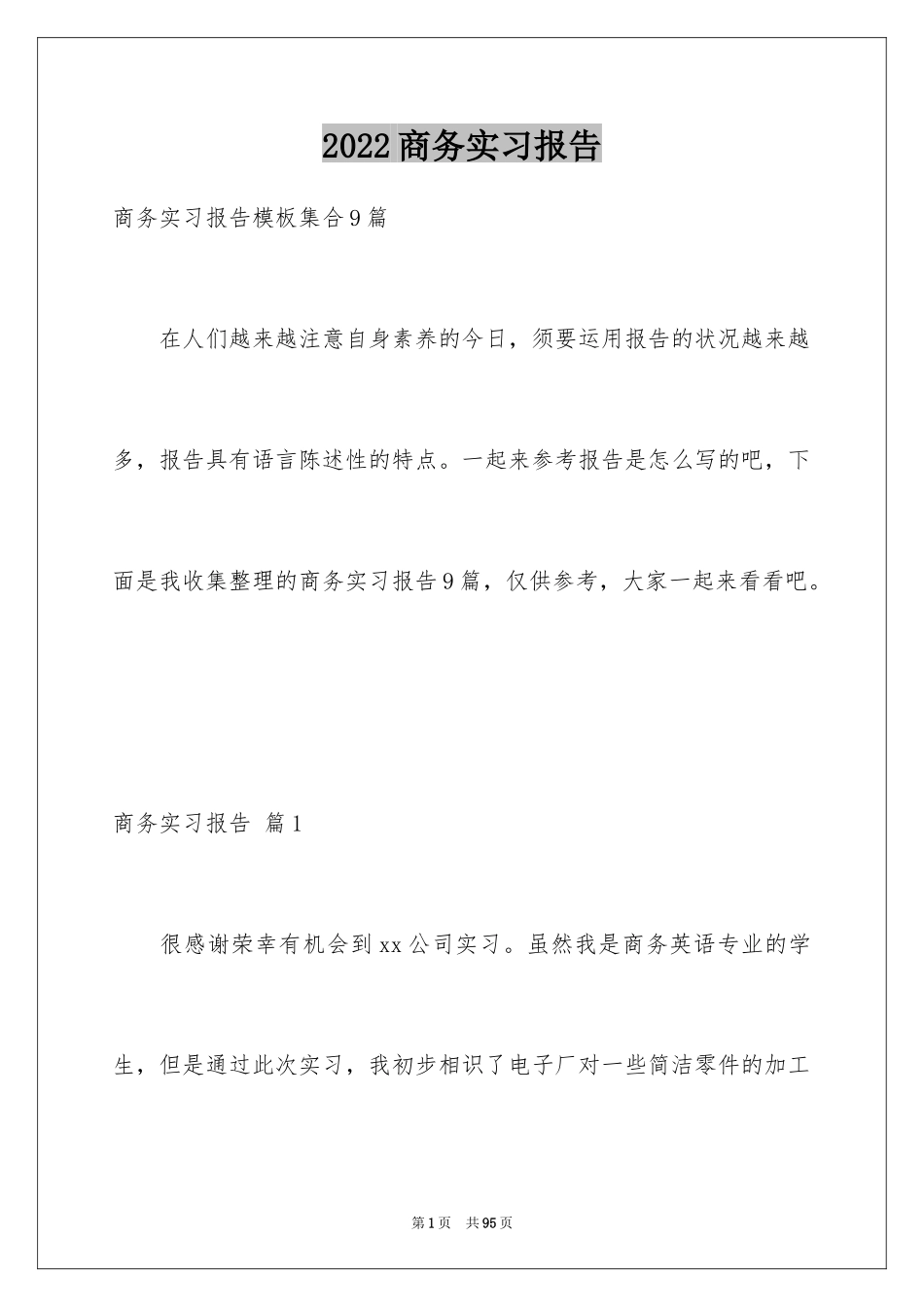 2024商务实习报告_3_第1页