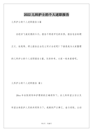 2024儿科护士的个人述职报告