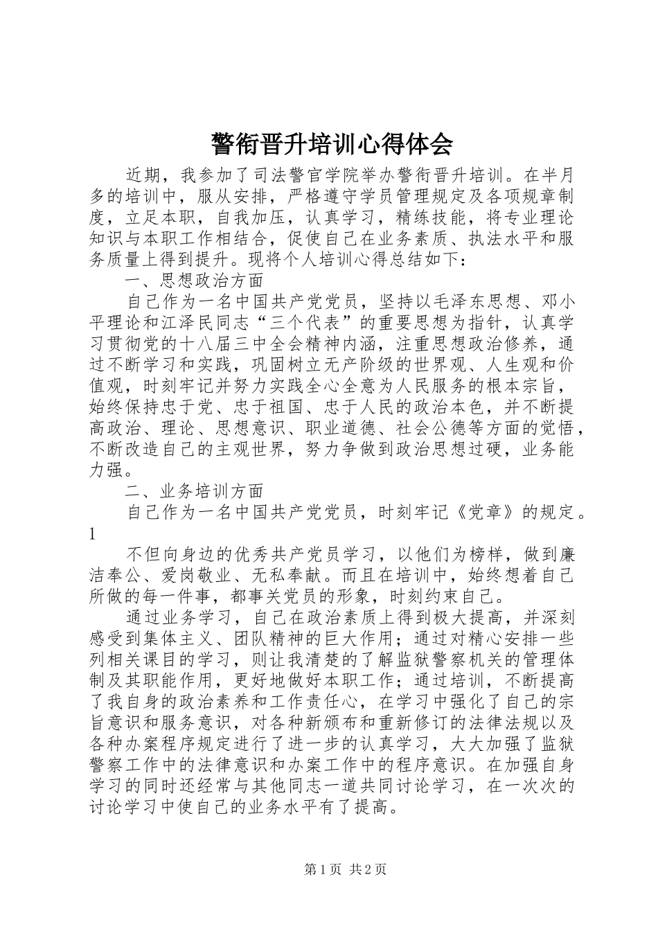 警衔晋升培训心得体会 _第1页