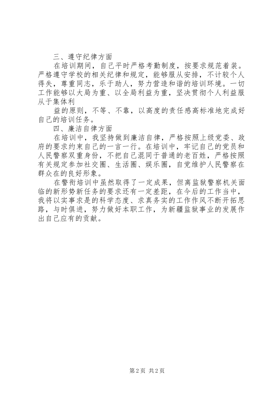 警衔晋升培训心得体会 _第2页