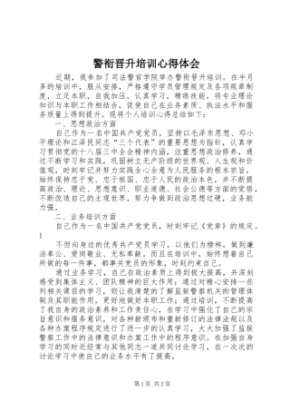 警衔晋升培训心得体会 
