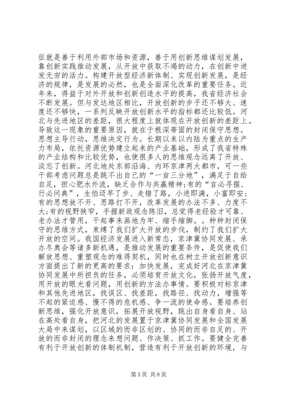 解放思想抢抓机遇奋发作为协同发展心得体会 _第3页