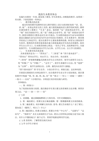 我的生本教育体会