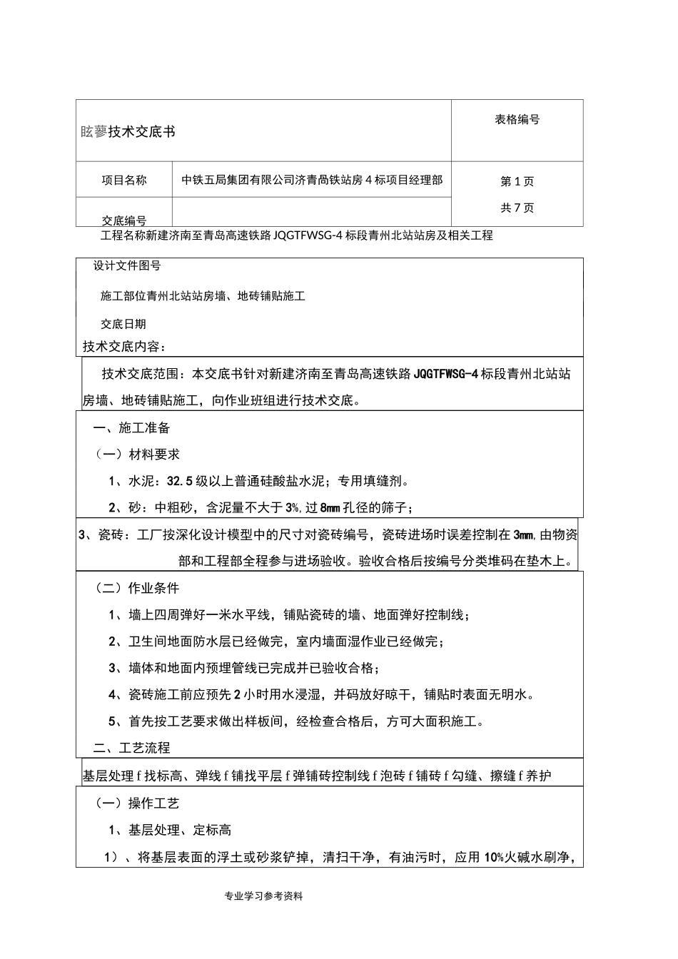 墙、地砖铺贴技术交底记录大全_第1页