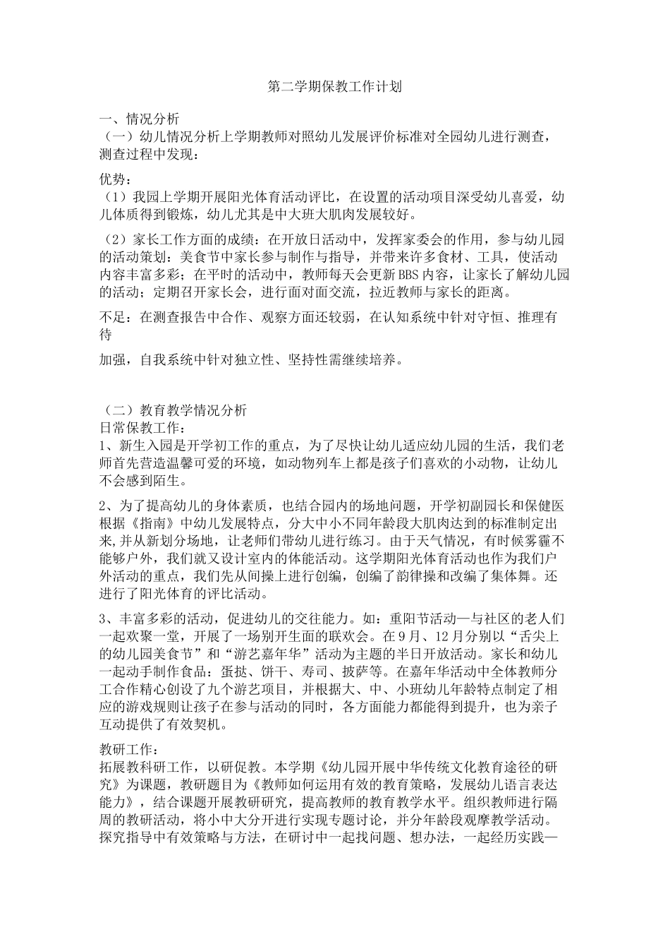 保教工作学期计划_第1页