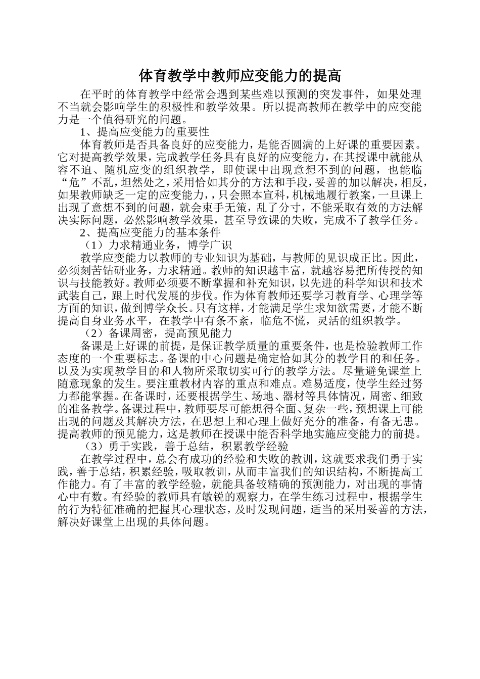 体育教学中教师应变能力的提高_第1页