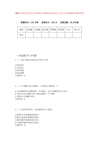 精品牡丹江市阳明区五林镇北星村社区工作人员考试模拟试题及答案