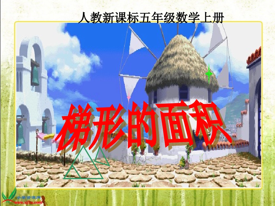 人教新课标数学五年级上册《梯形的面积》PPT课件_第1页