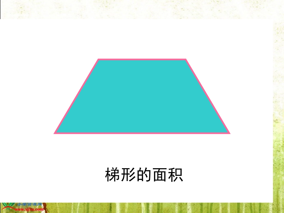 人教新课标数学五年级上册《梯形的面积》PPT课件_第3页