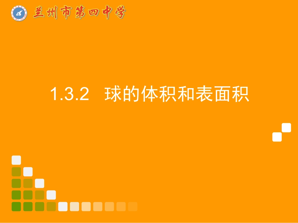 球的体积和表面积_第1页