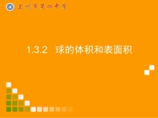 球的体积和表面积