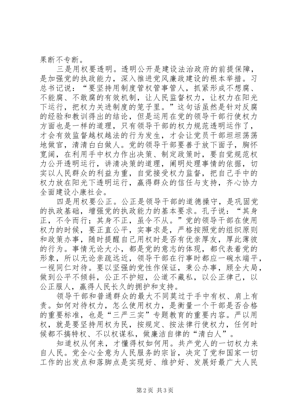 三严三实第三专题严以用权心得体会 _第2页