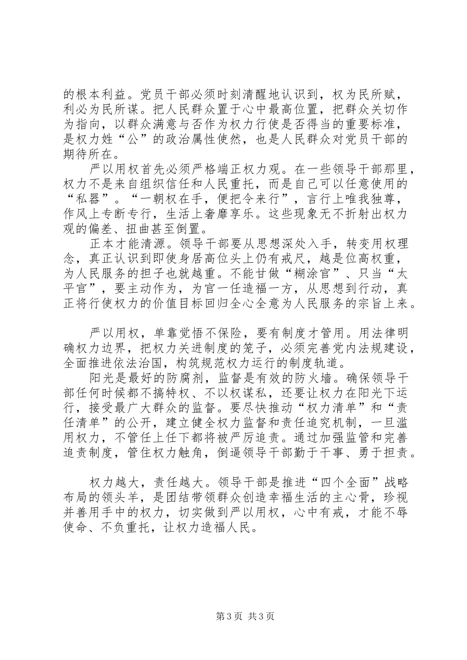三严三实第三专题严以用权心得体会 _第3页