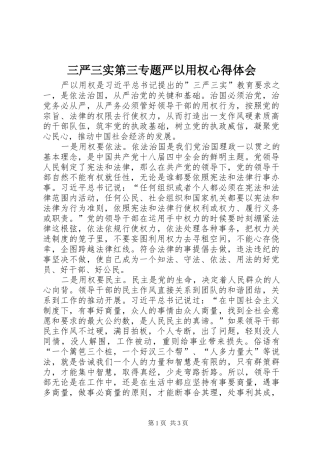三严三实第三专题严以用权心得体会 