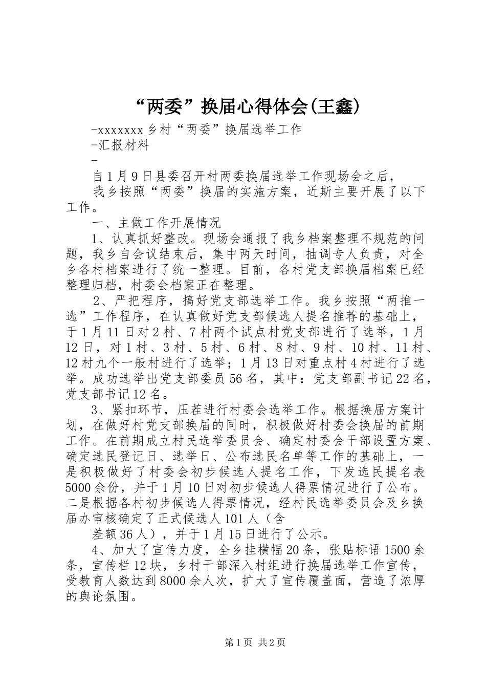 “两委”换届心得体会(王鑫) _第1页