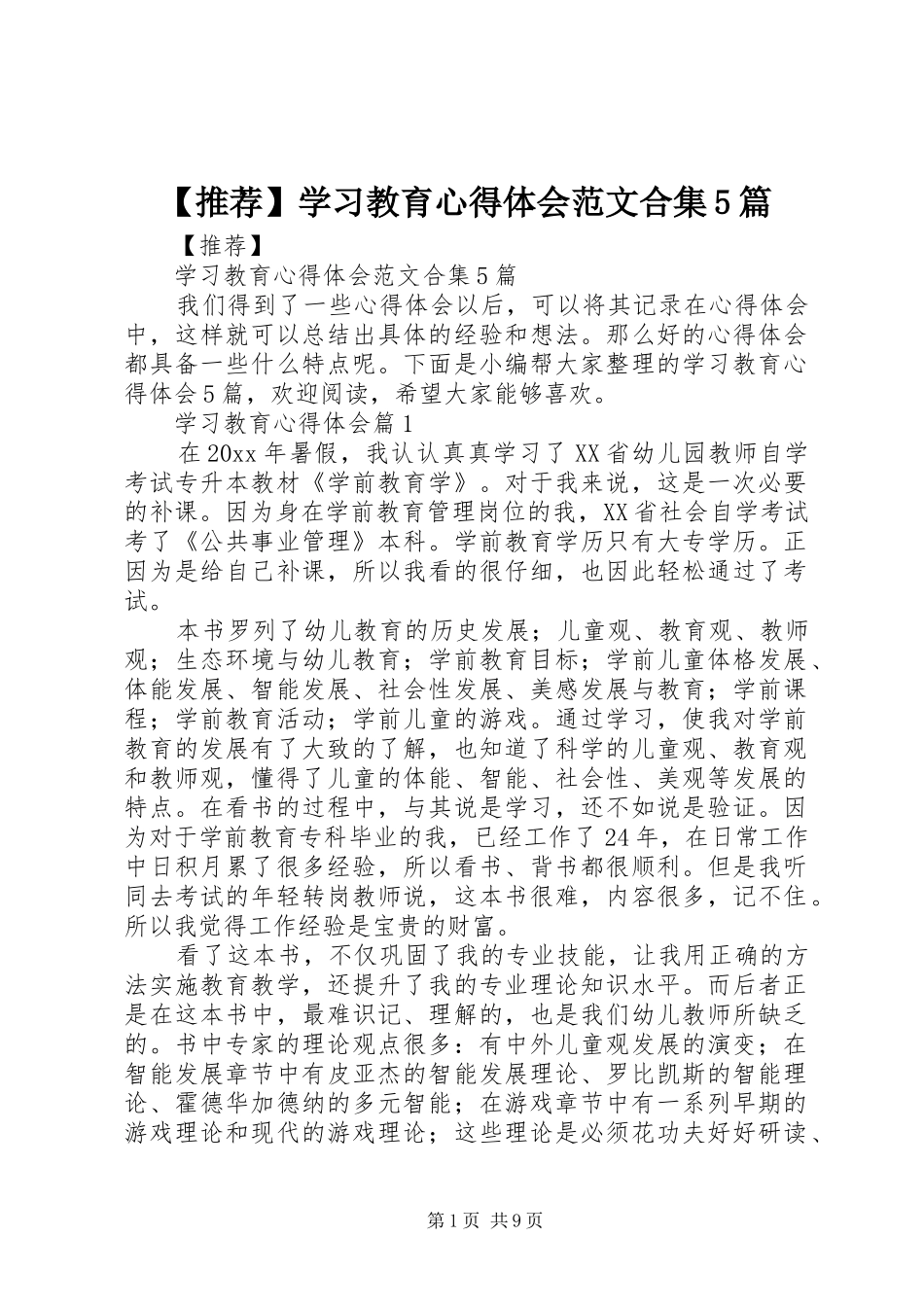【推荐】学习教育心得体会范文合集5篇_第1页