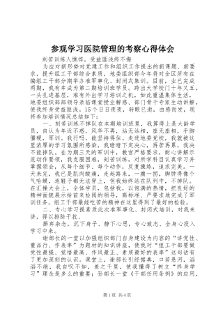参观学习医院管理的考察心得体会 