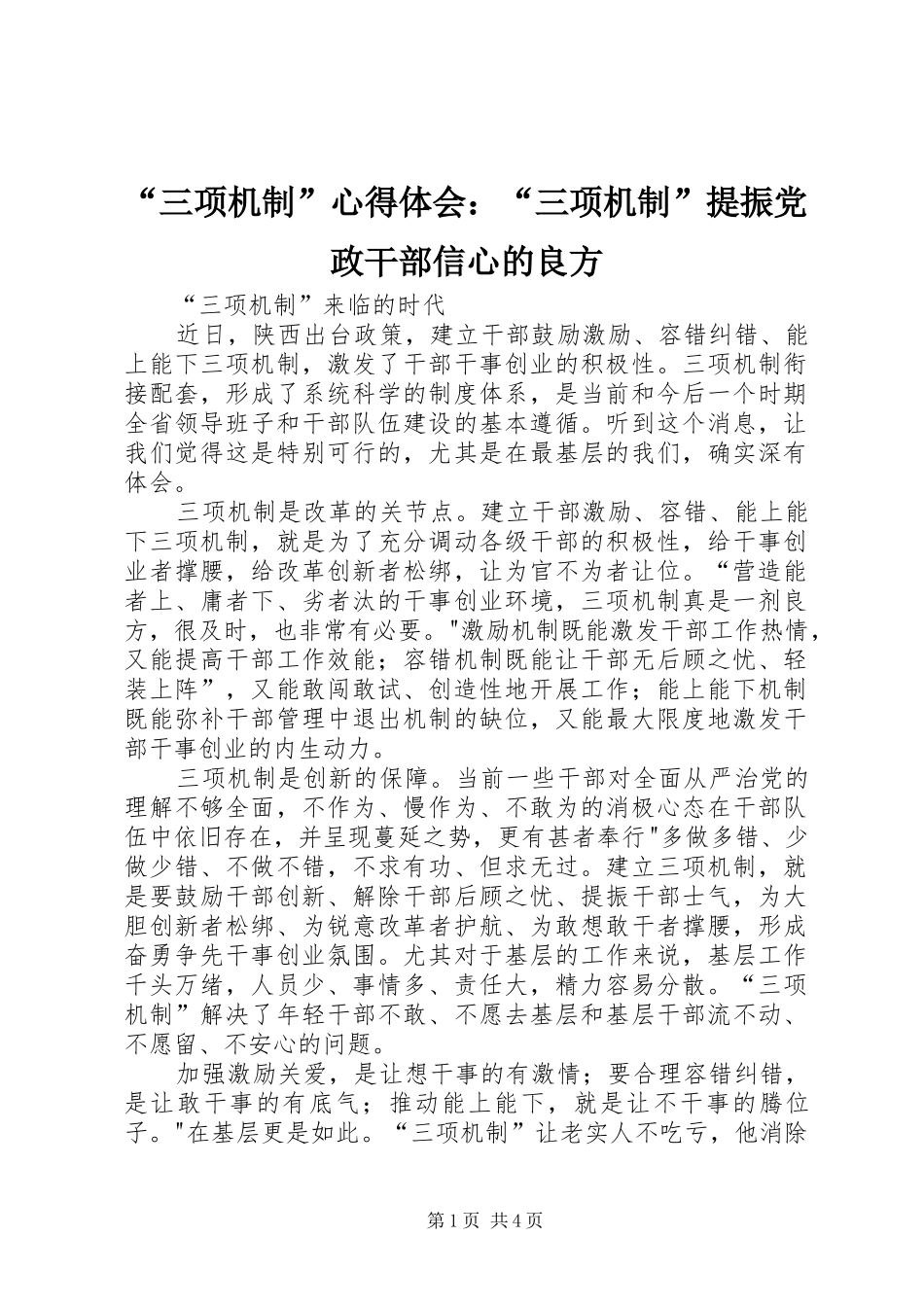 “三项机制”心得体会：“三项机制”提振党政干部信心的良方 _第1页