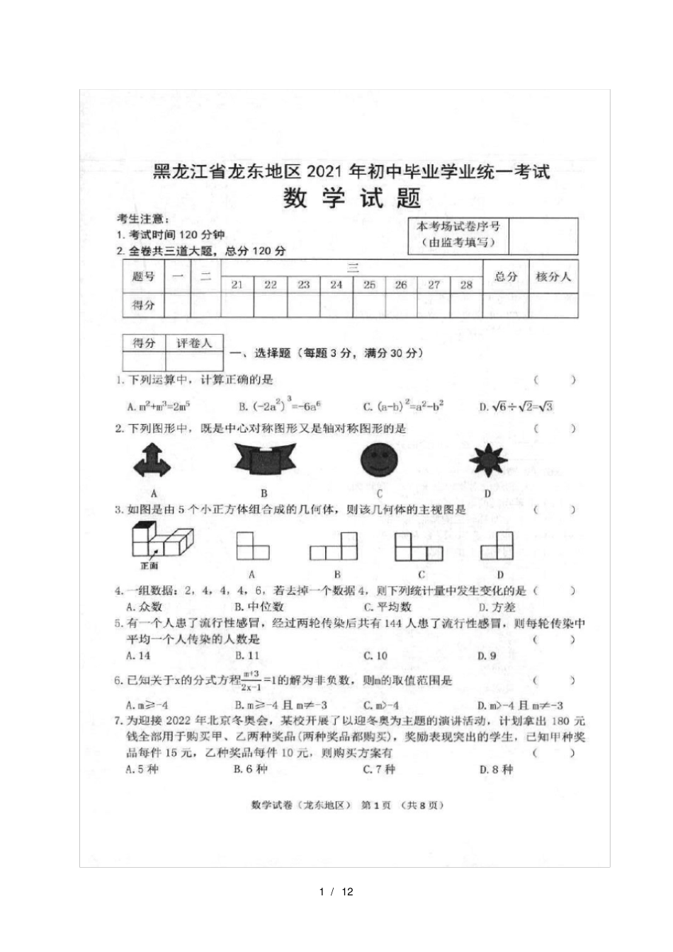 2021年黑龙江龙东地区中考数学真题及答案_第1页