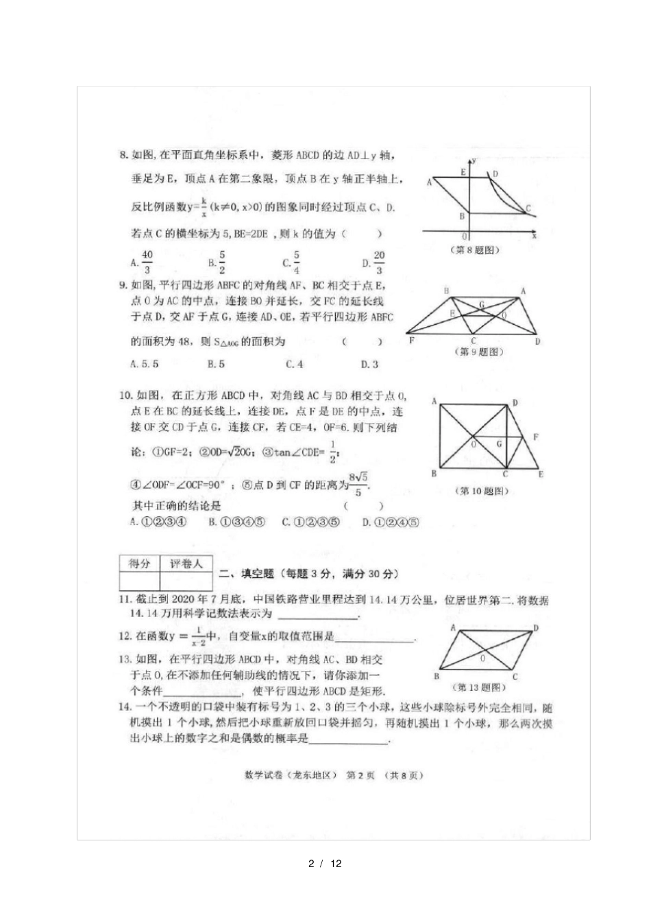 2021年黑龙江龙东地区中考数学真题及答案_第2页