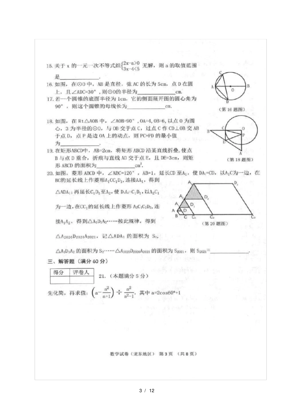 2021年黑龙江龙东地区中考数学真题及答案_第3页
