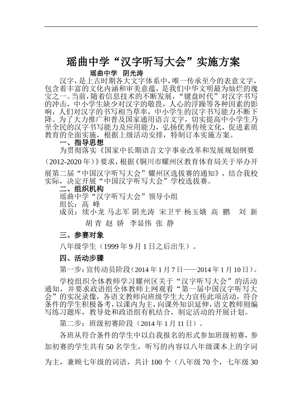 瑶曲中学汉字听写大会实施方案_第1页