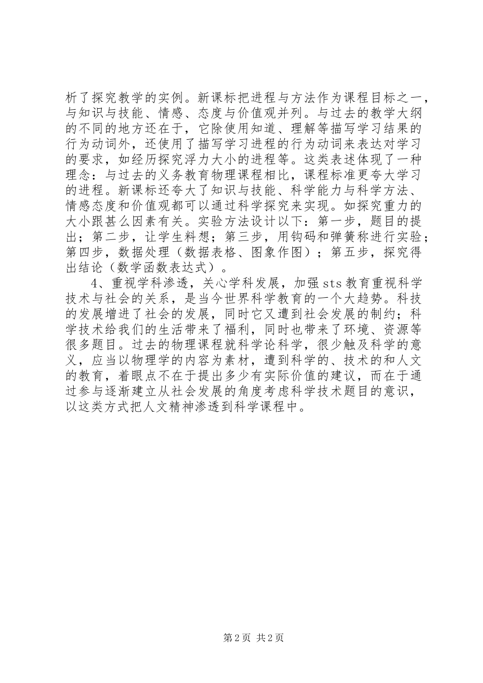 读《初中物理新课程标准》学习心得 _第2页