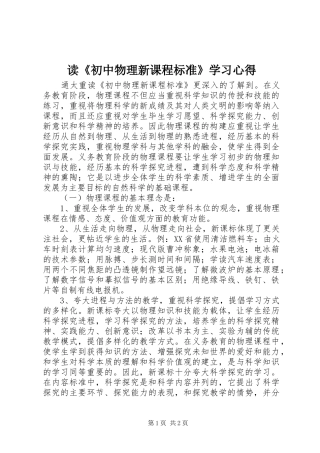 读《初中物理新课程标准》学习心得 