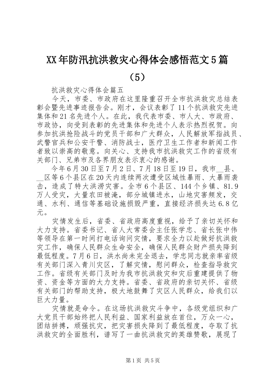 XX年防汛抗洪救灾心得体会感悟范文5篇（5）_第1页