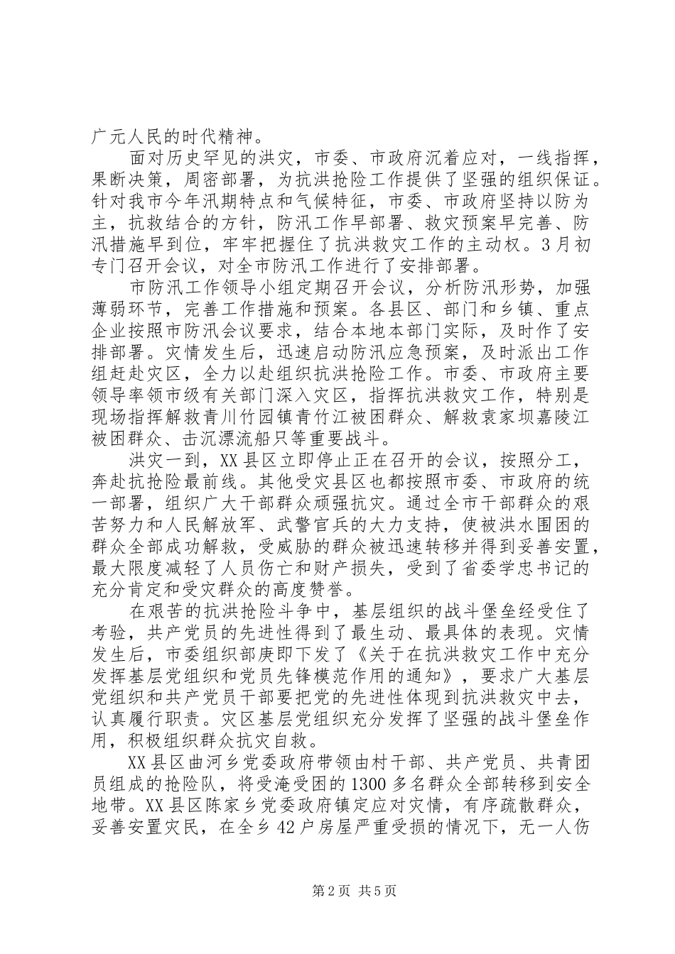 XX年防汛抗洪救灾心得体会感悟范文5篇（5）_第2页