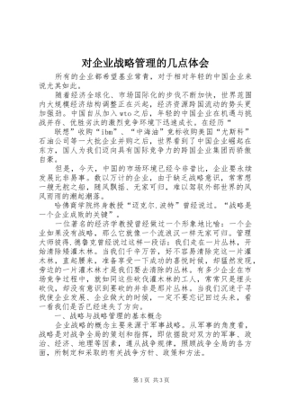 对企业战略管理的几点体会 