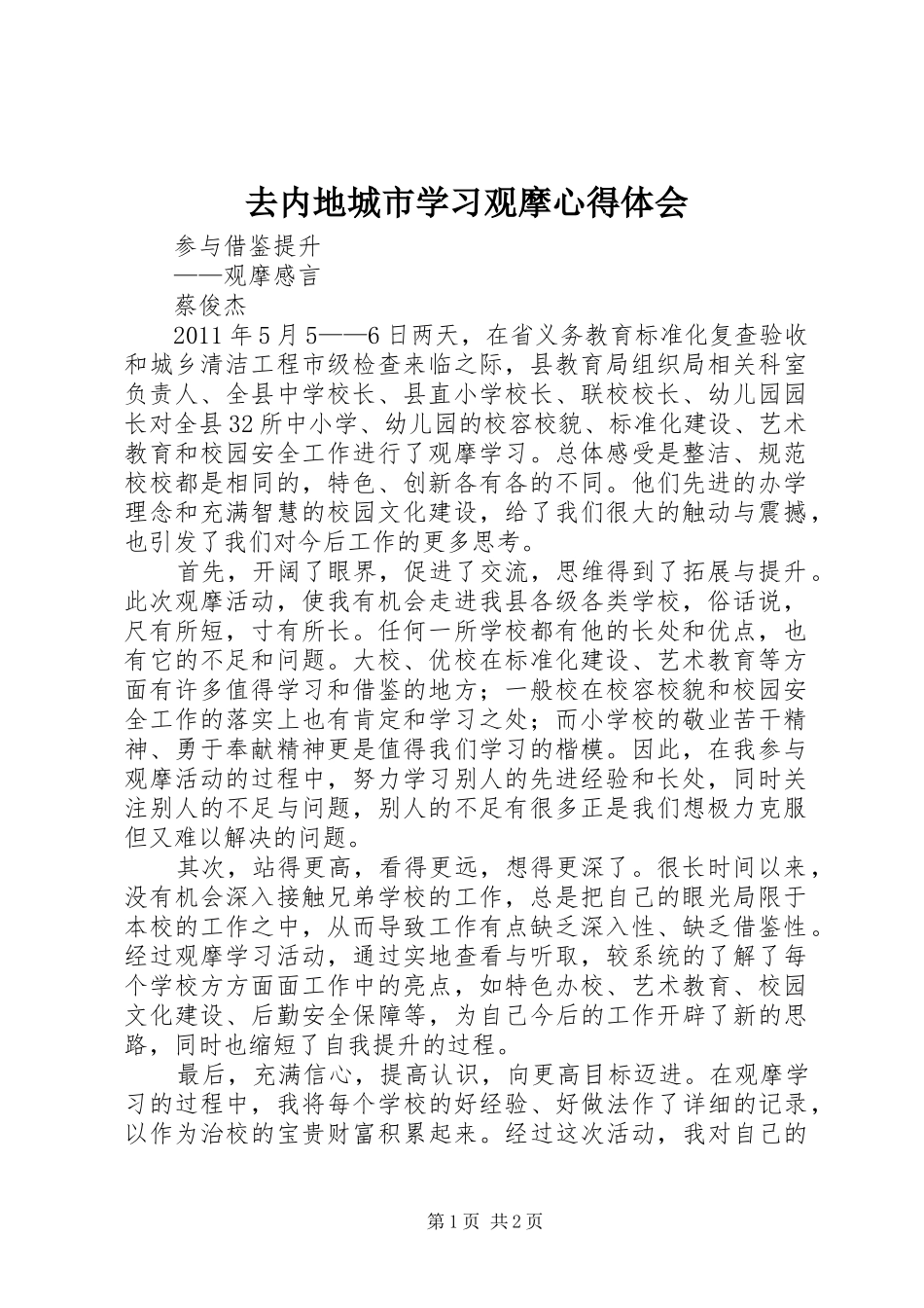 去内地城市学习观摩心得体会 _第1页