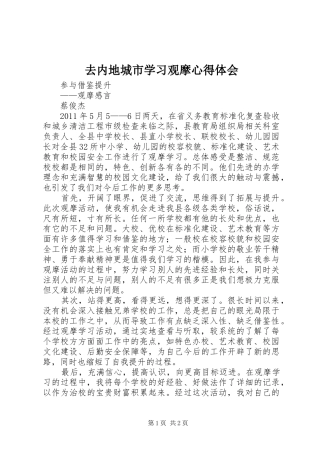 去内地城市学习观摩心得体会 