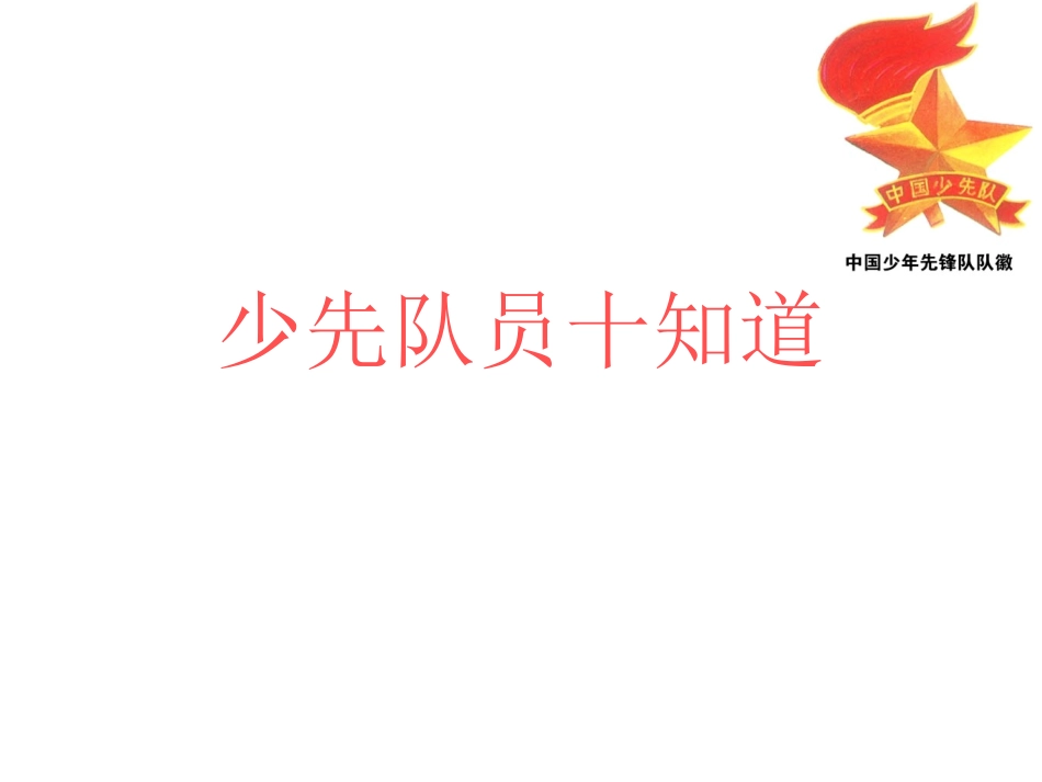 少先队员十知道_第1页
