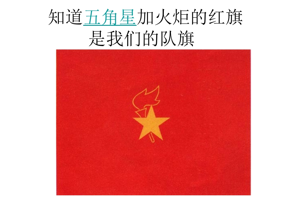 少先队员十知道_第3页