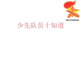 少先队员十知道