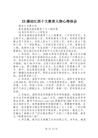 XX感动江西十大教育人物心得体会 