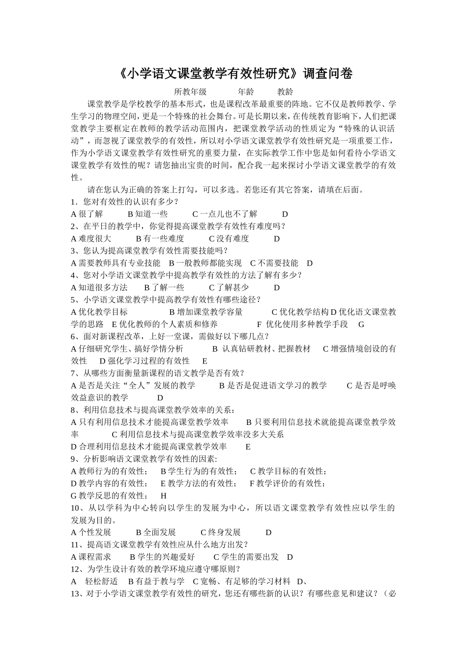小学语文课堂教学有效性研究调查问卷_第1页