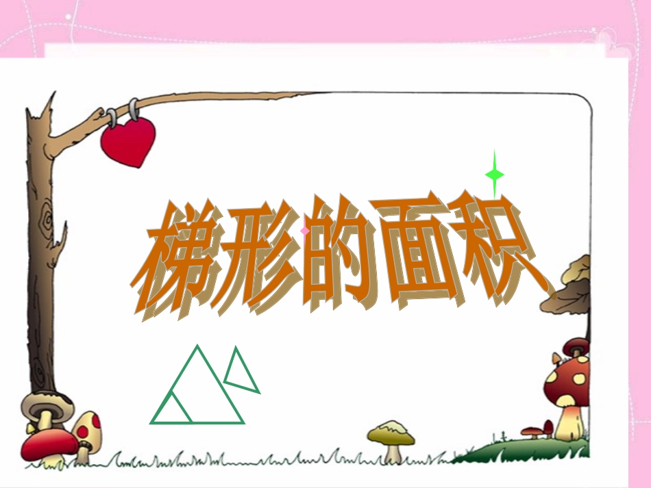 梯形的面积(1)_第3页