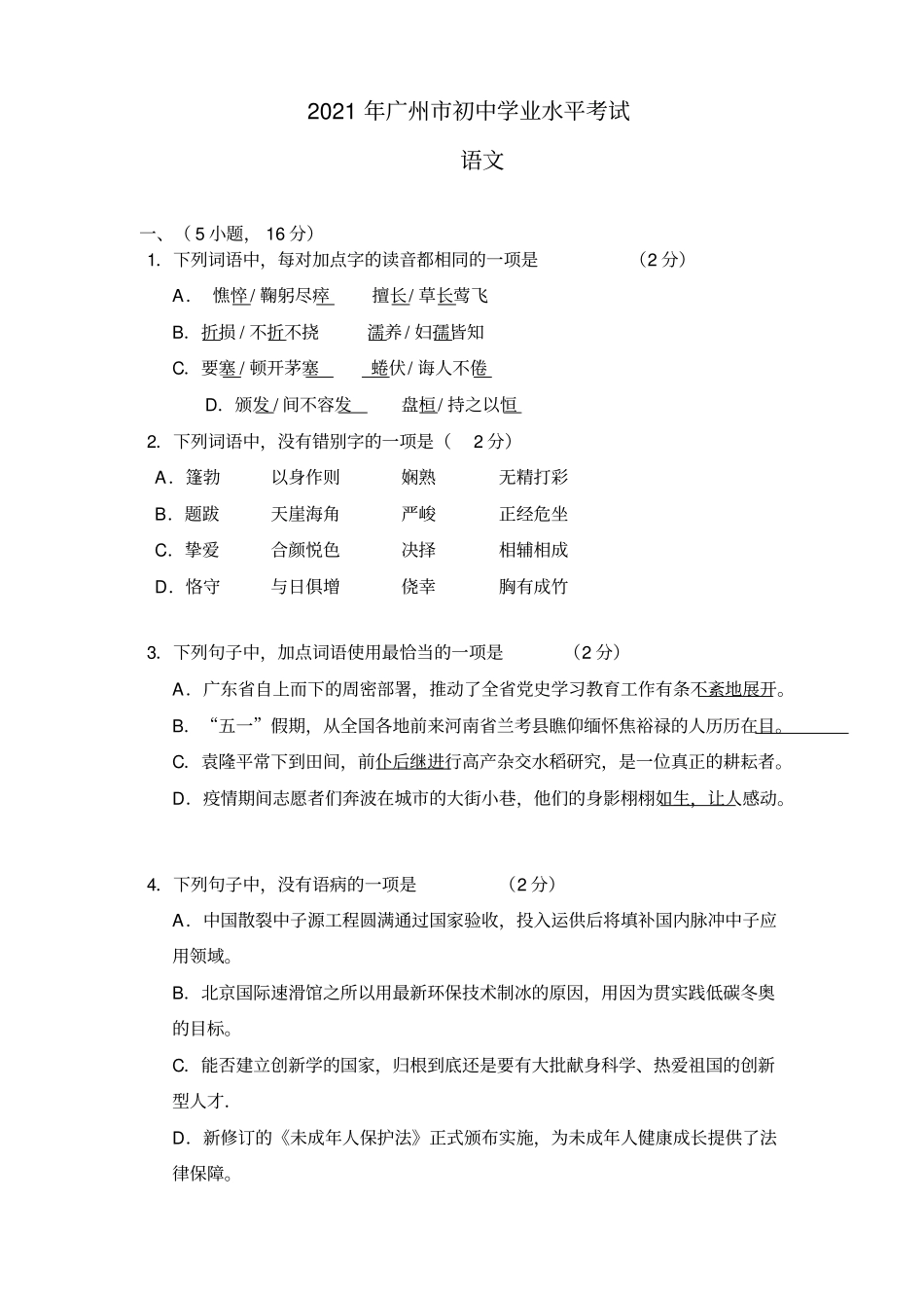 2021广州中考语文卷_第1页