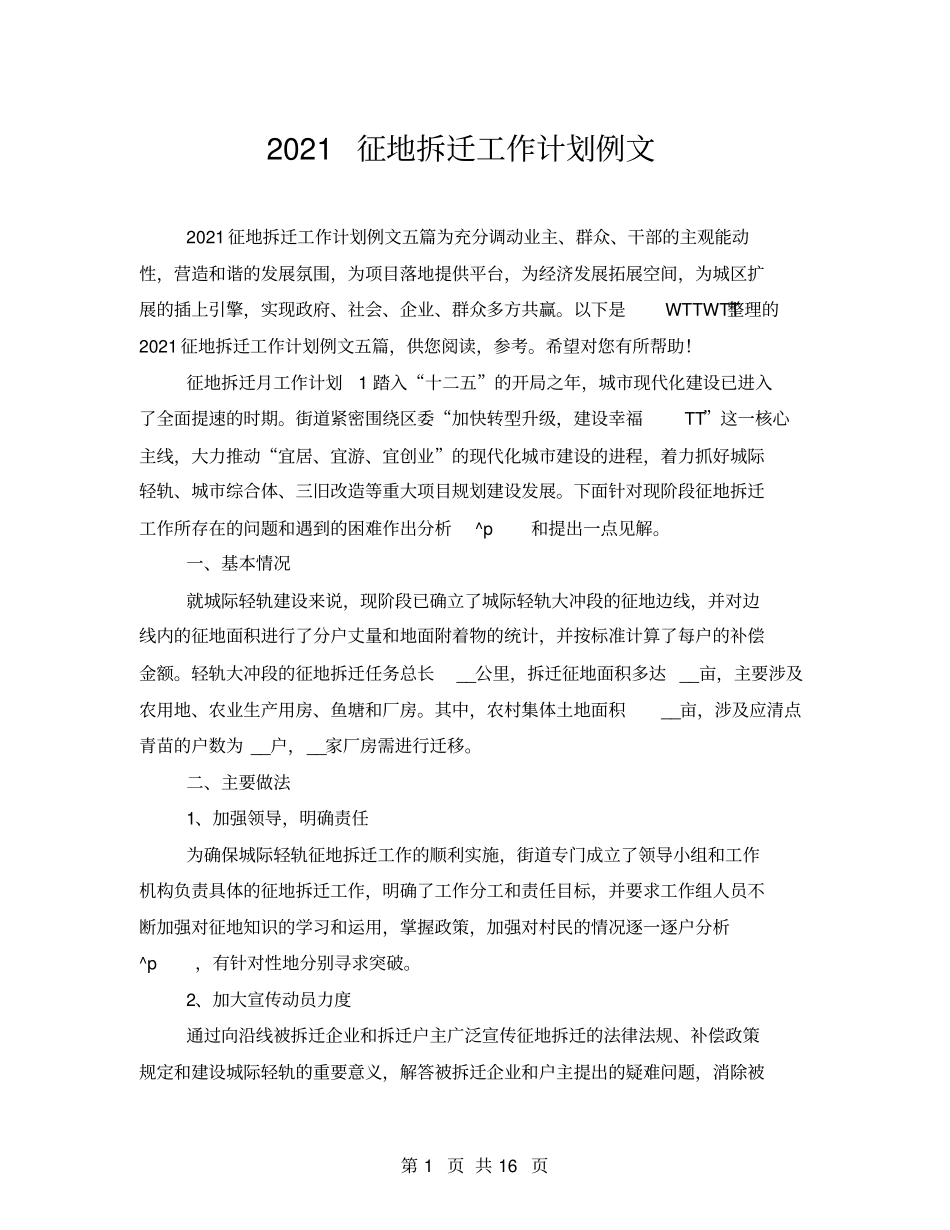 2021征地拆迁工作计划例文_第1页